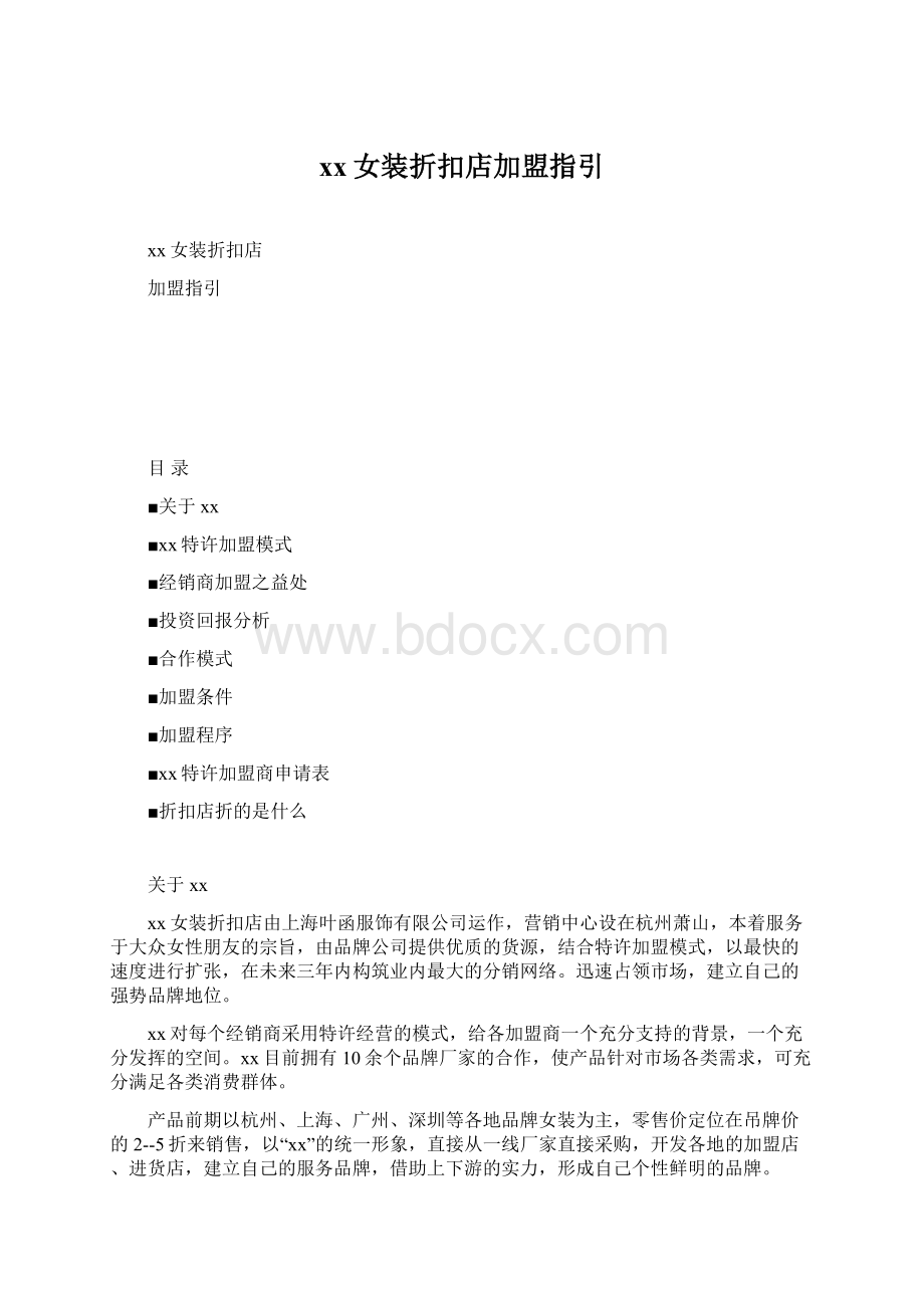 xx女装折扣店加盟指引Word文件下载.docx