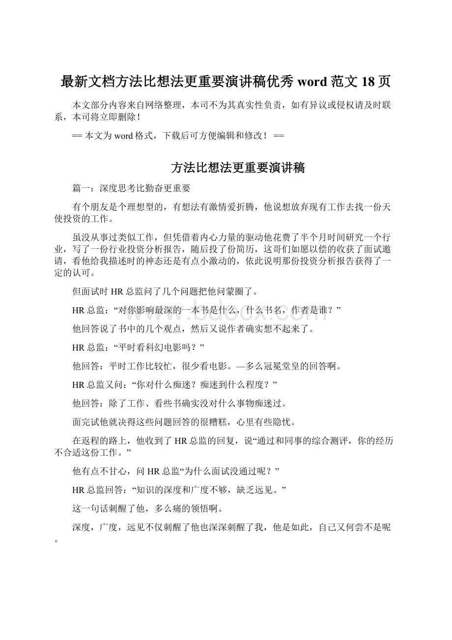 最新文档方法比想法更重要演讲稿优秀word范文 18页.docx