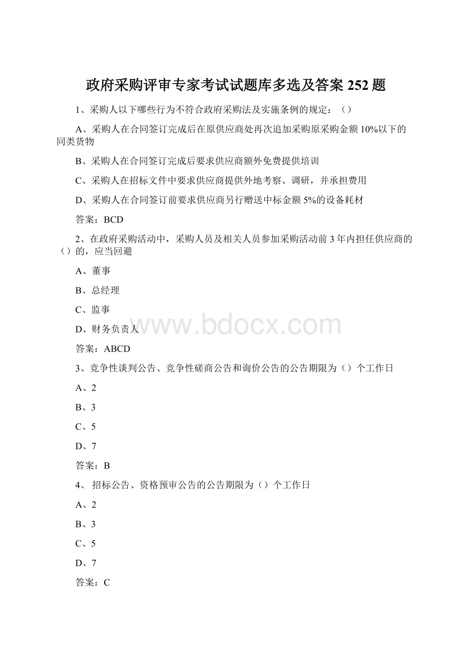 政府采购评审专家考试试题库多选及答案252题Word文档下载推荐.docx_第1页