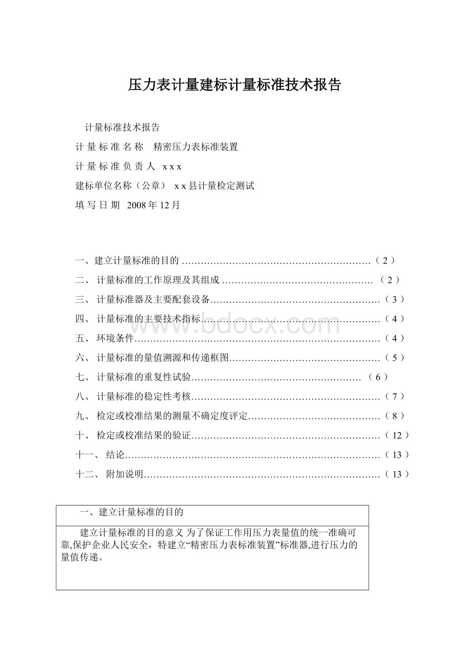 压力表计量建标计量标准技术报告文档格式.docx_第1页