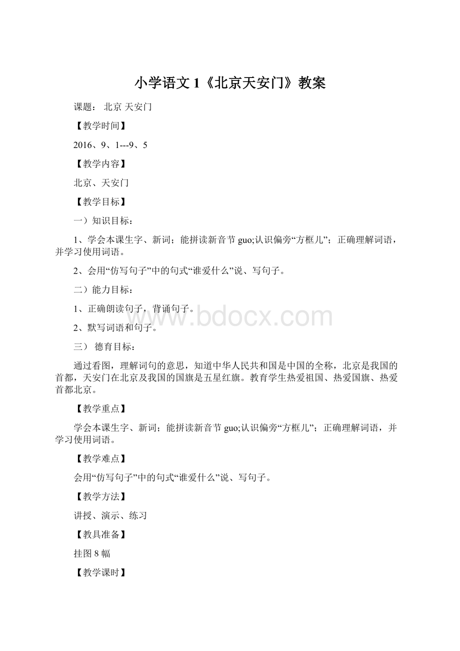 小学语文1《北京天安门》教案.docx
