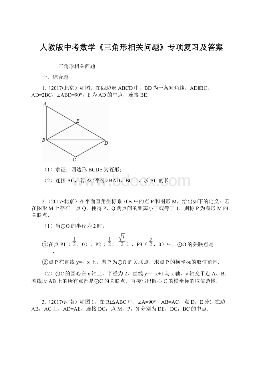 人教版中考数学《三角形相关问题》专项复习及答案.docx_第1页