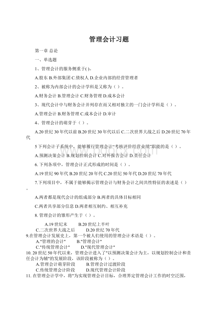 管理会计习题Word文档格式.docx