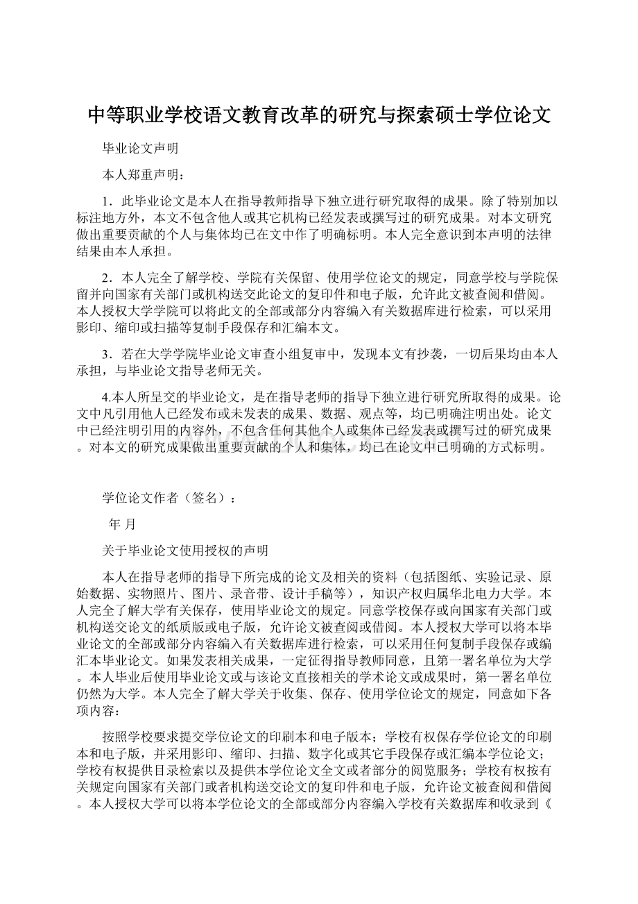 中等职业学校语文教育改革的研究与探索硕士学位论文.docx