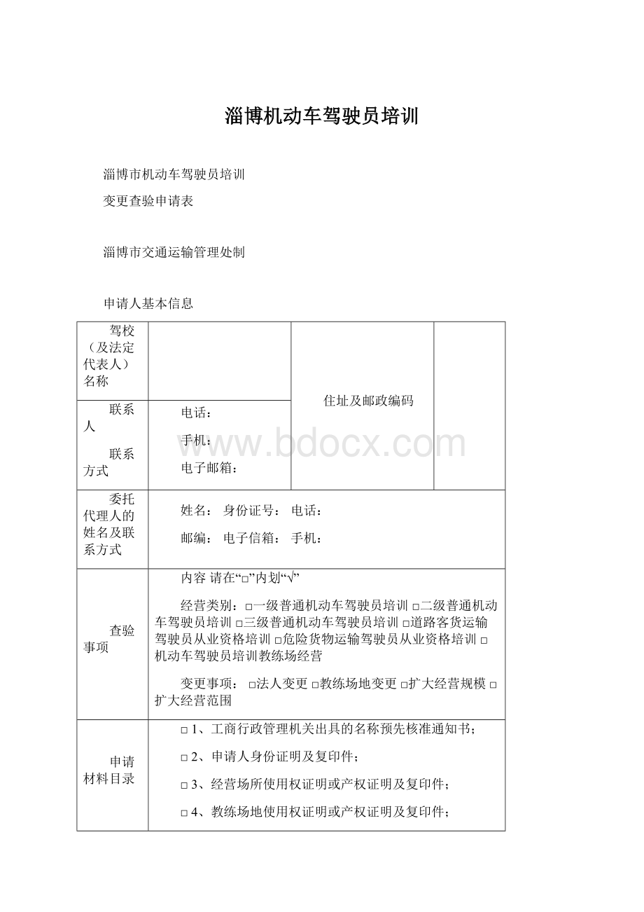 淄博机动车驾驶员培训Word文件下载.docx_第1页