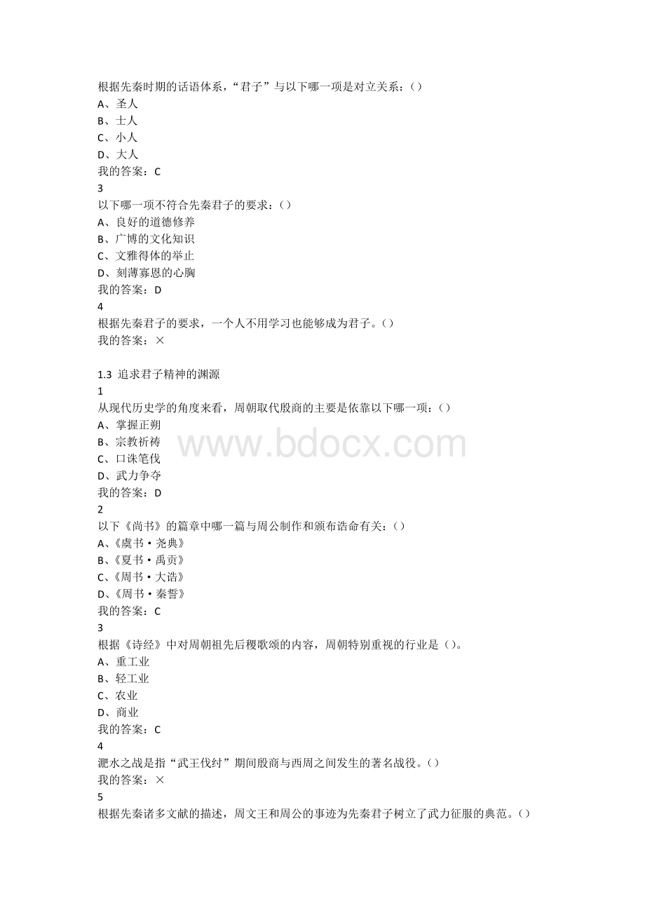 先秦君子风范尔雅课后题答案.docx_第2页