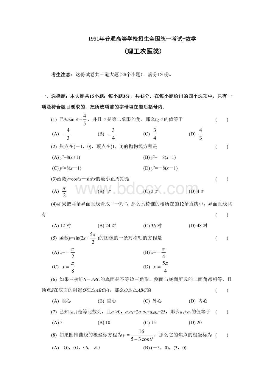 1991全国高考理科数学试题.doc_第1页