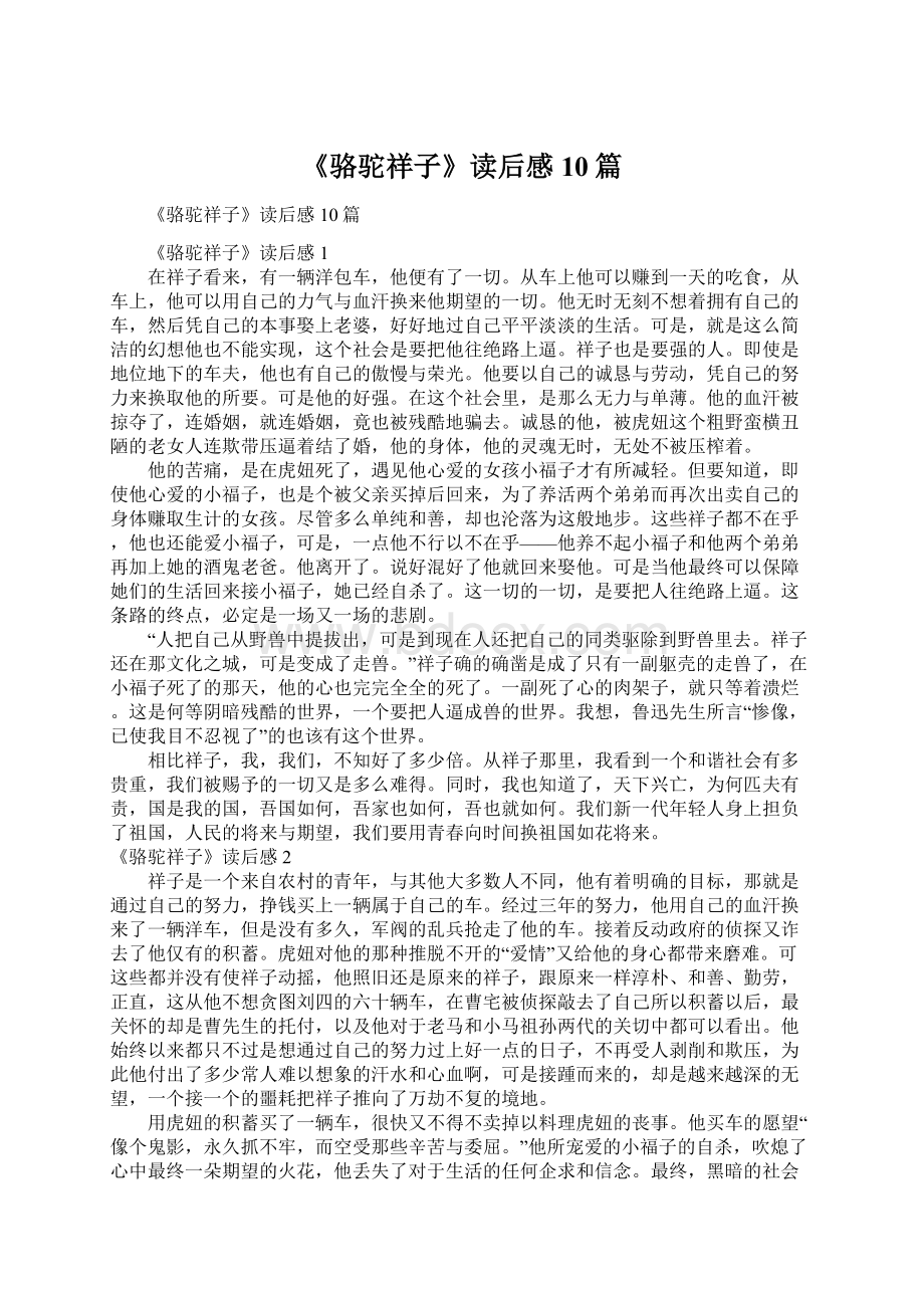 《骆驼祥子》读后感10篇Word格式文档下载.docx_第1页