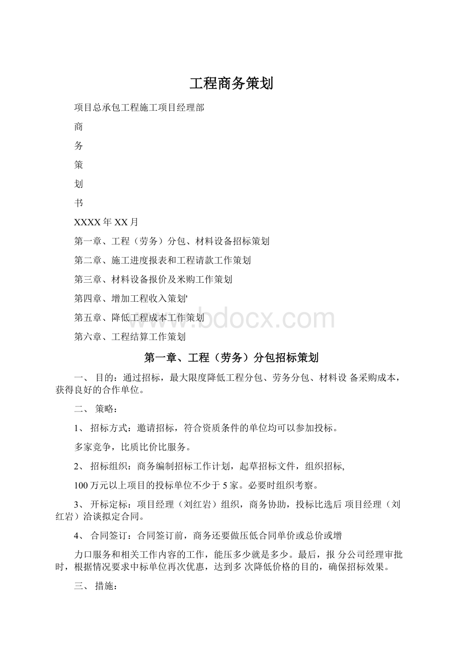 工程商务策划Word格式文档下载.docx