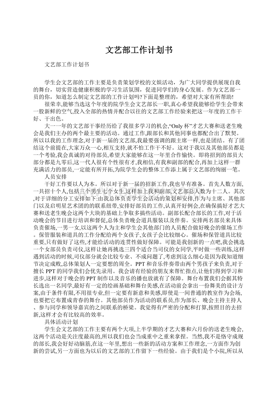 文艺部工作计划书.docx