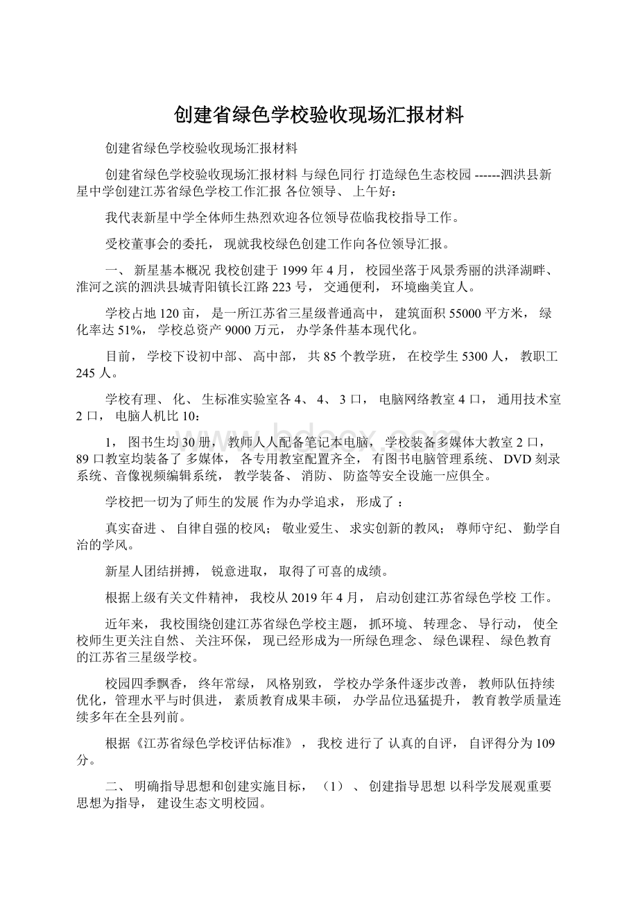 创建省绿色学校验收现场汇报材料文档格式.docx