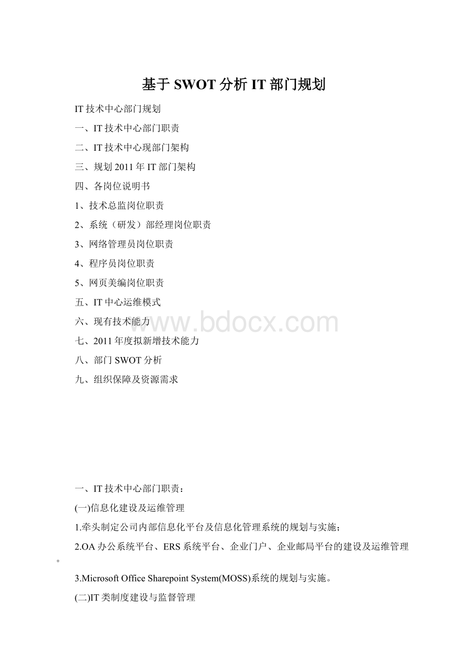 基于SWOT分析IT部门规划.docx