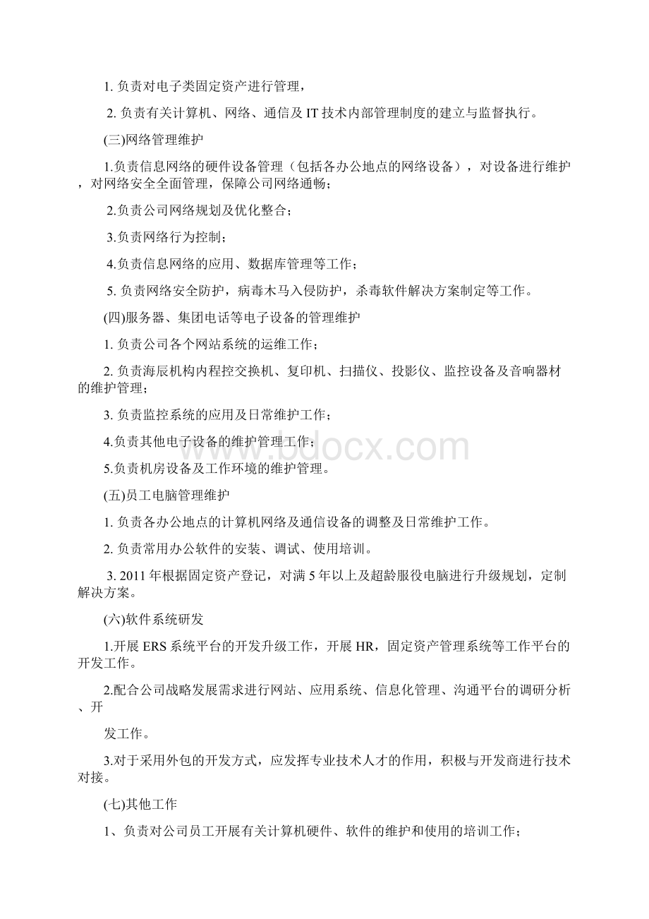 基于SWOT分析IT部门规划.docx_第2页