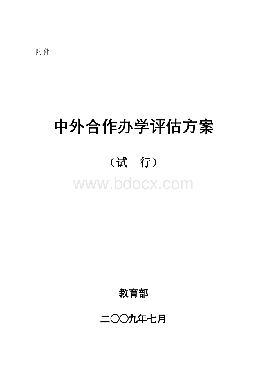 中外合作办学评估方案Word文件下载.doc_第1页