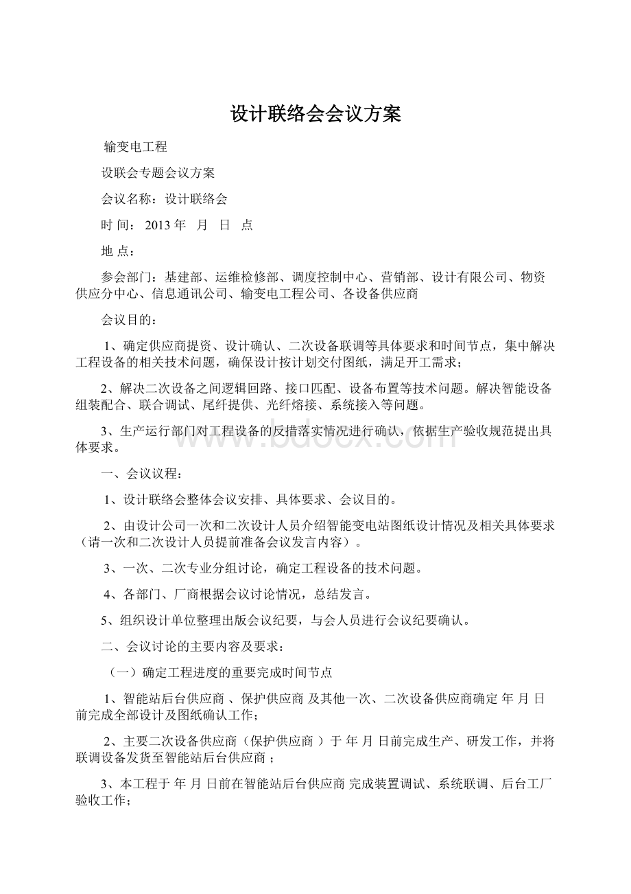 设计联络会会议方案Word文档下载推荐.docx_第1页