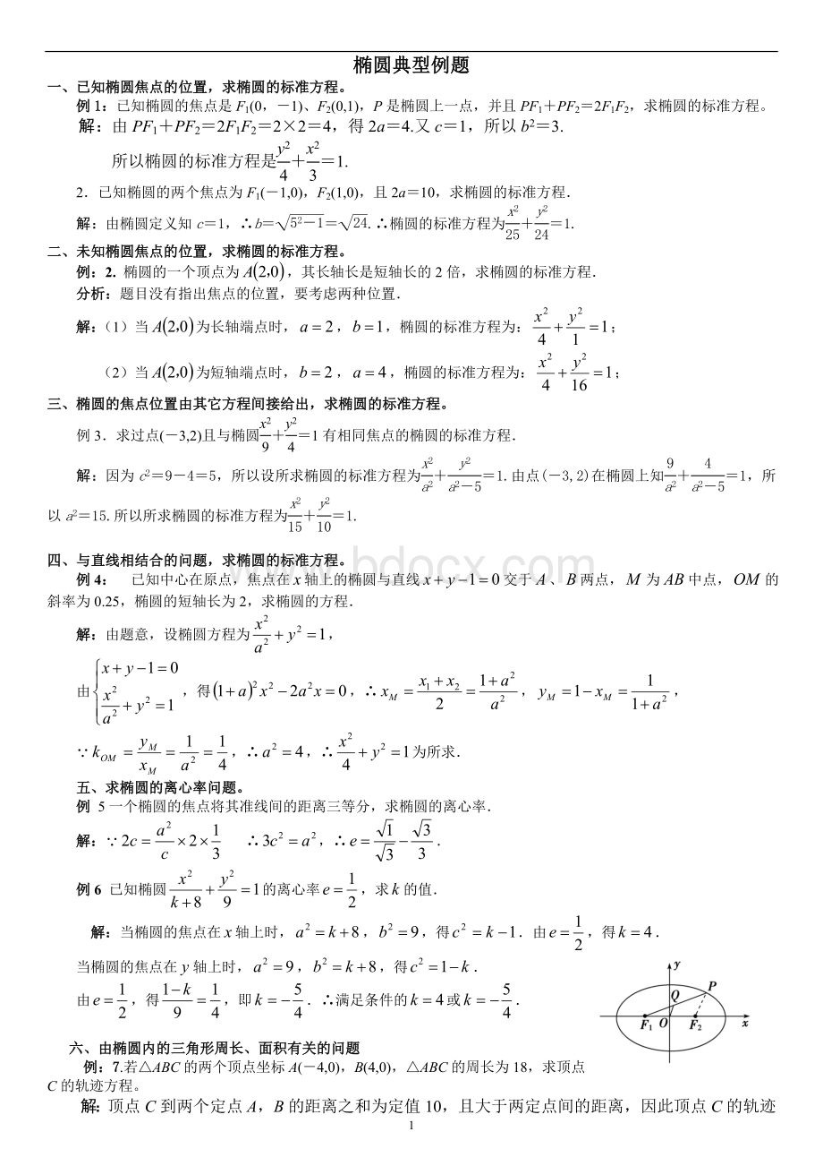 圆锥曲线典型例题整理Word格式文档下载.doc