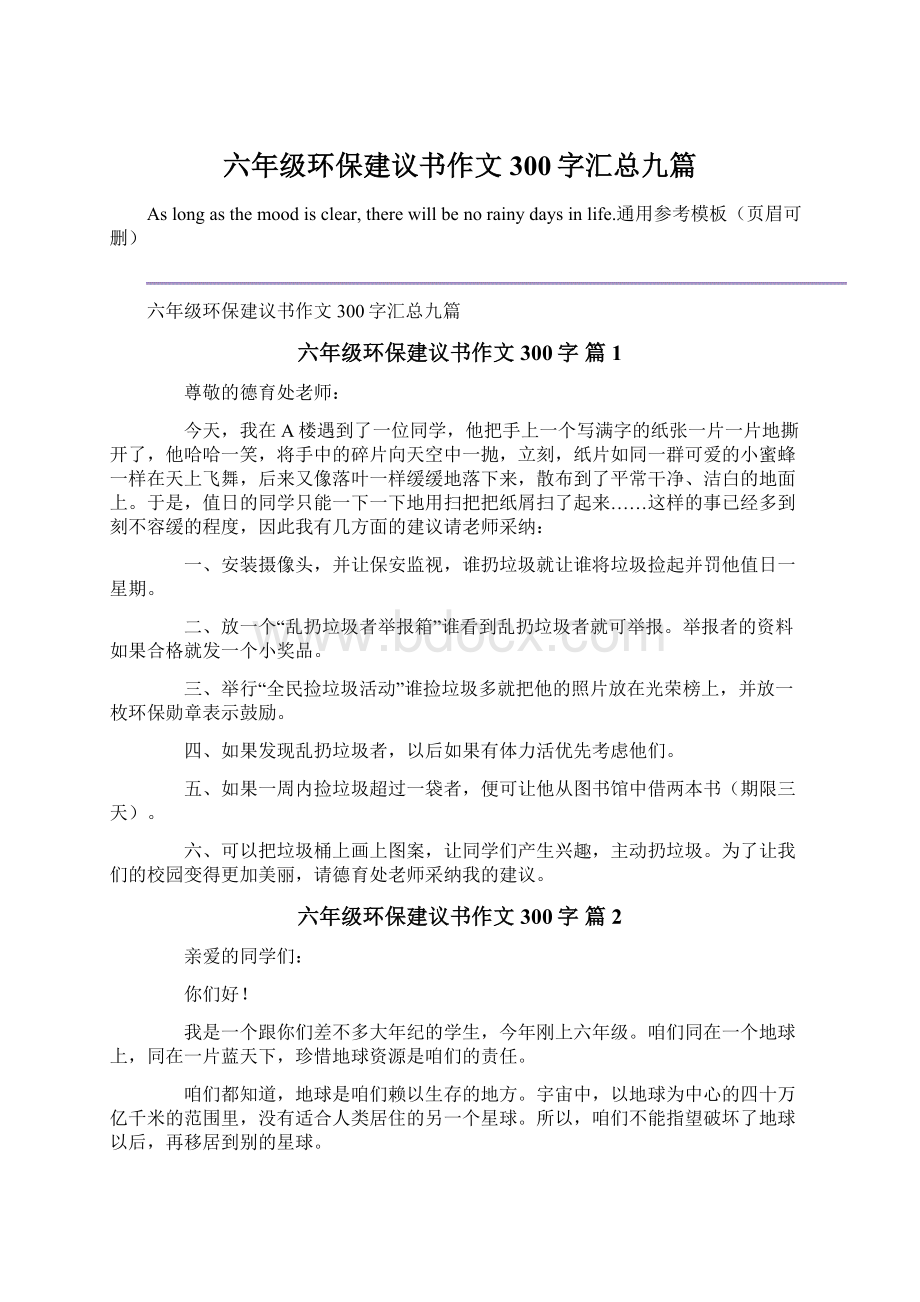 六年级环保建议书作文300字汇总九篇Word格式文档下载.docx