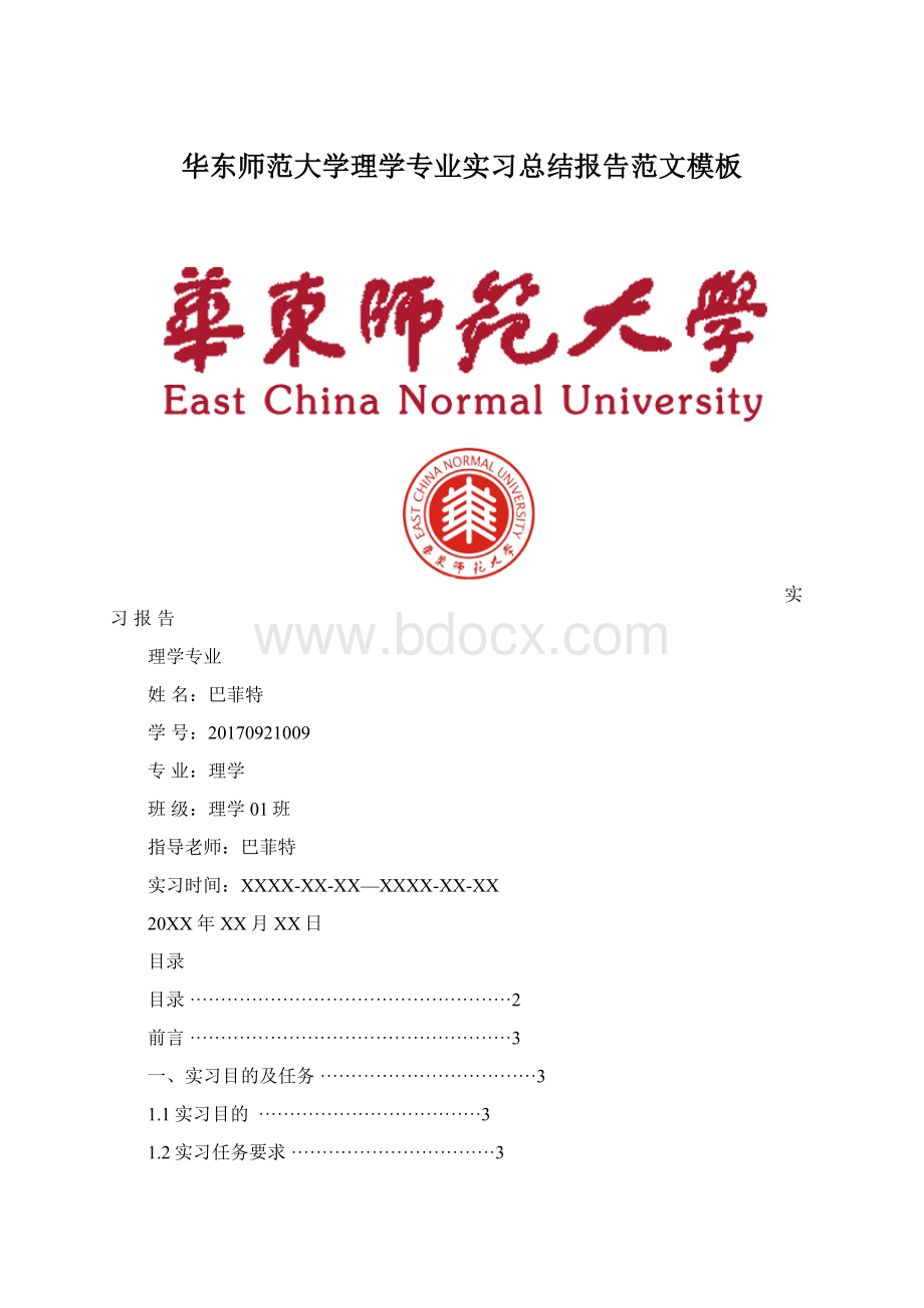 华东师范大学理学专业实习总结报告范文模板.docx