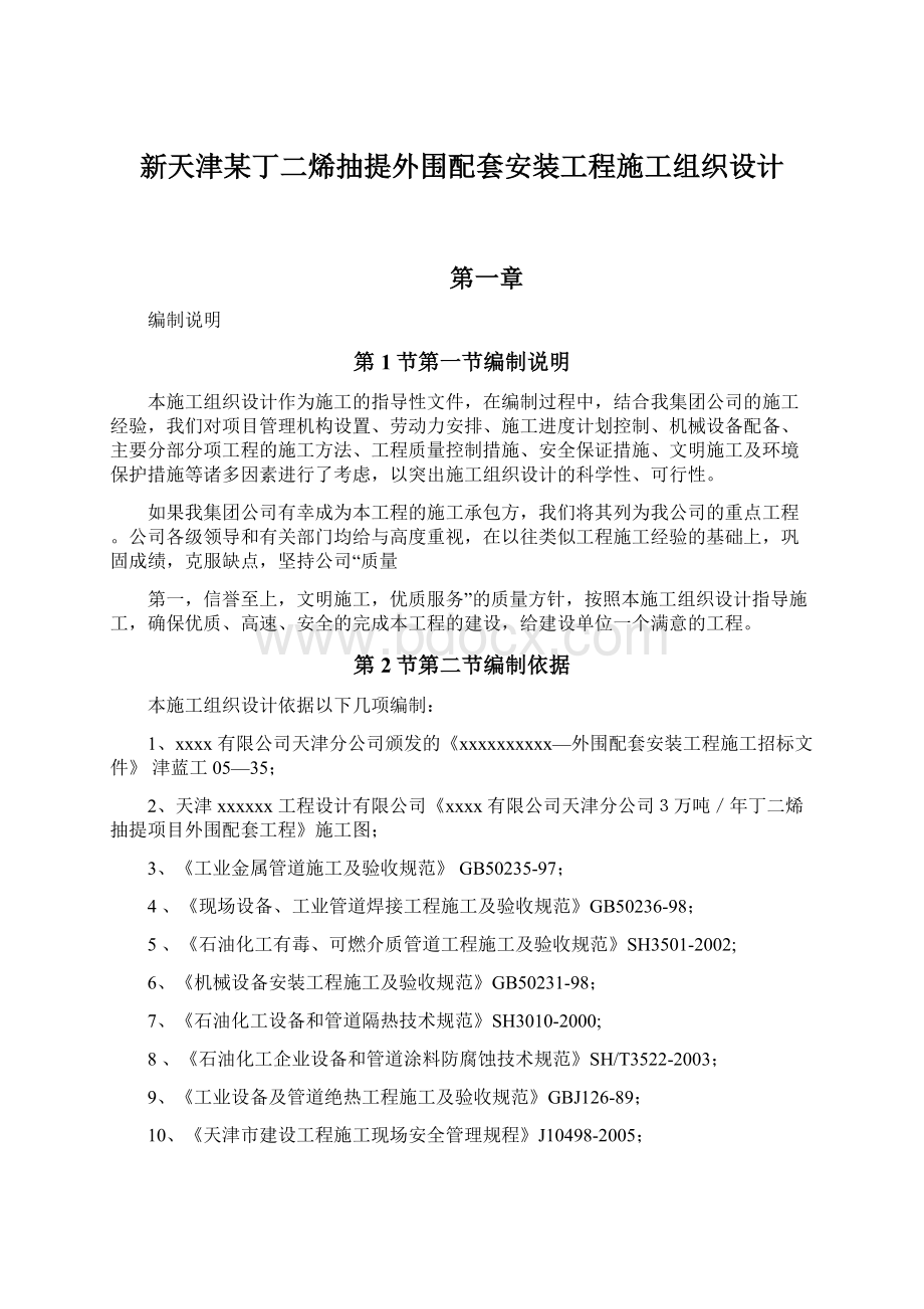 新天津某丁二烯抽提外围配套安装工程施工组织设计Word文档下载推荐.docx_第1页