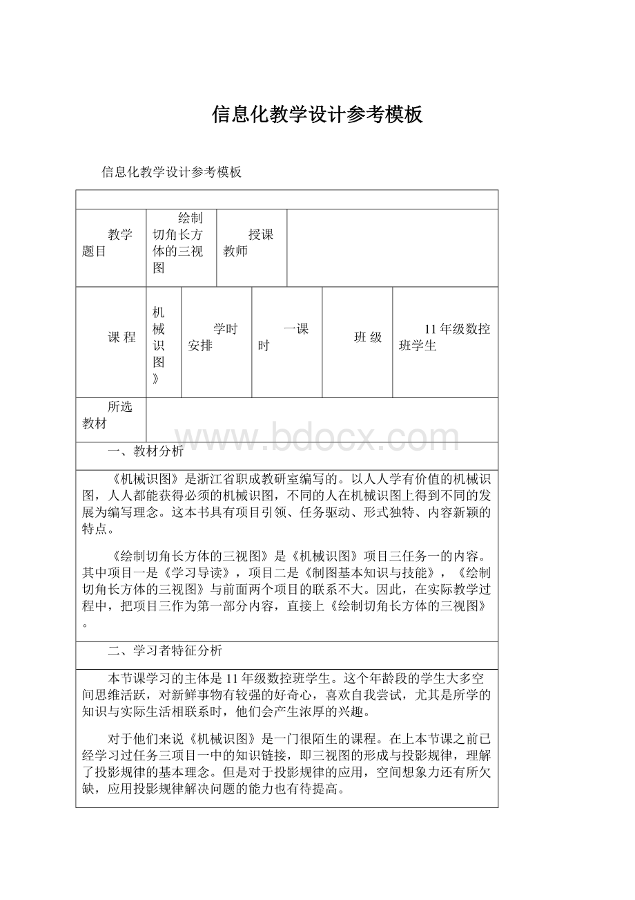 信息化教学设计参考模板Word格式文档下载.docx