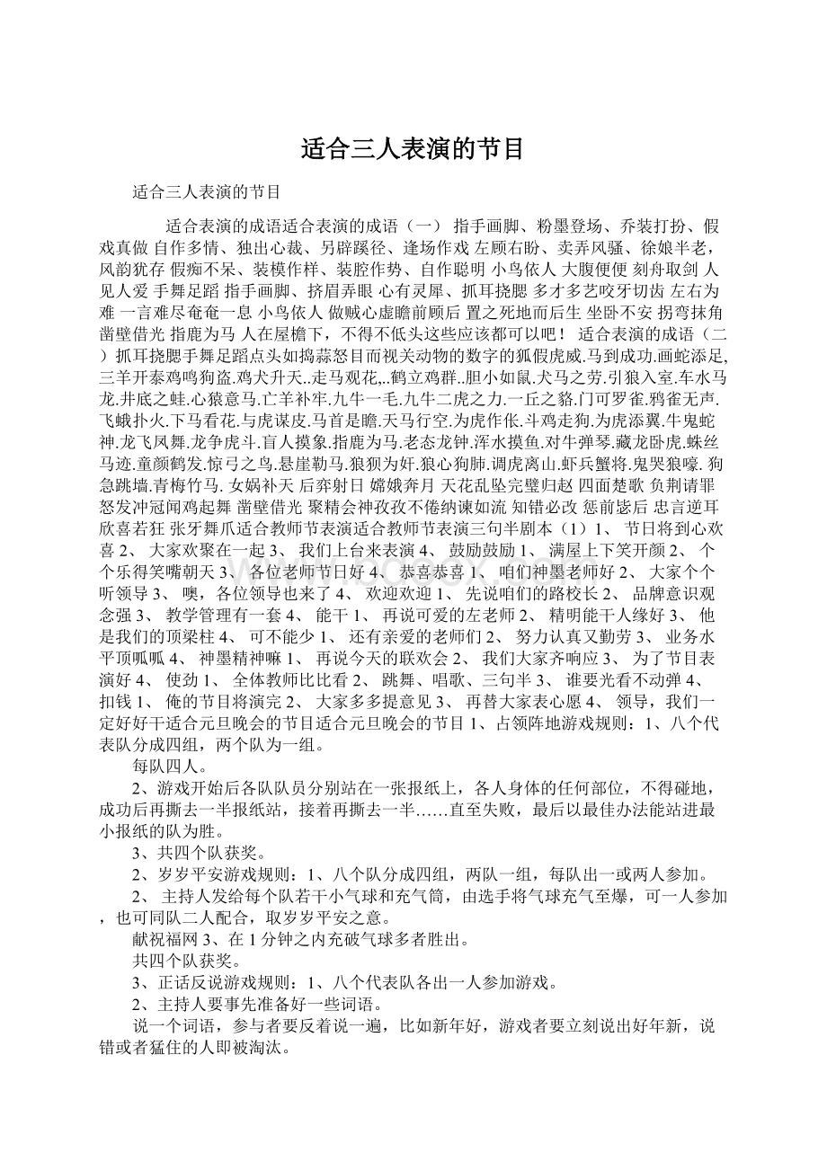 适合三人表演的节目Word格式文档下载.docx