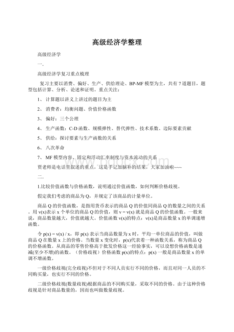 高级经济学整理Word文档格式.docx_第1页