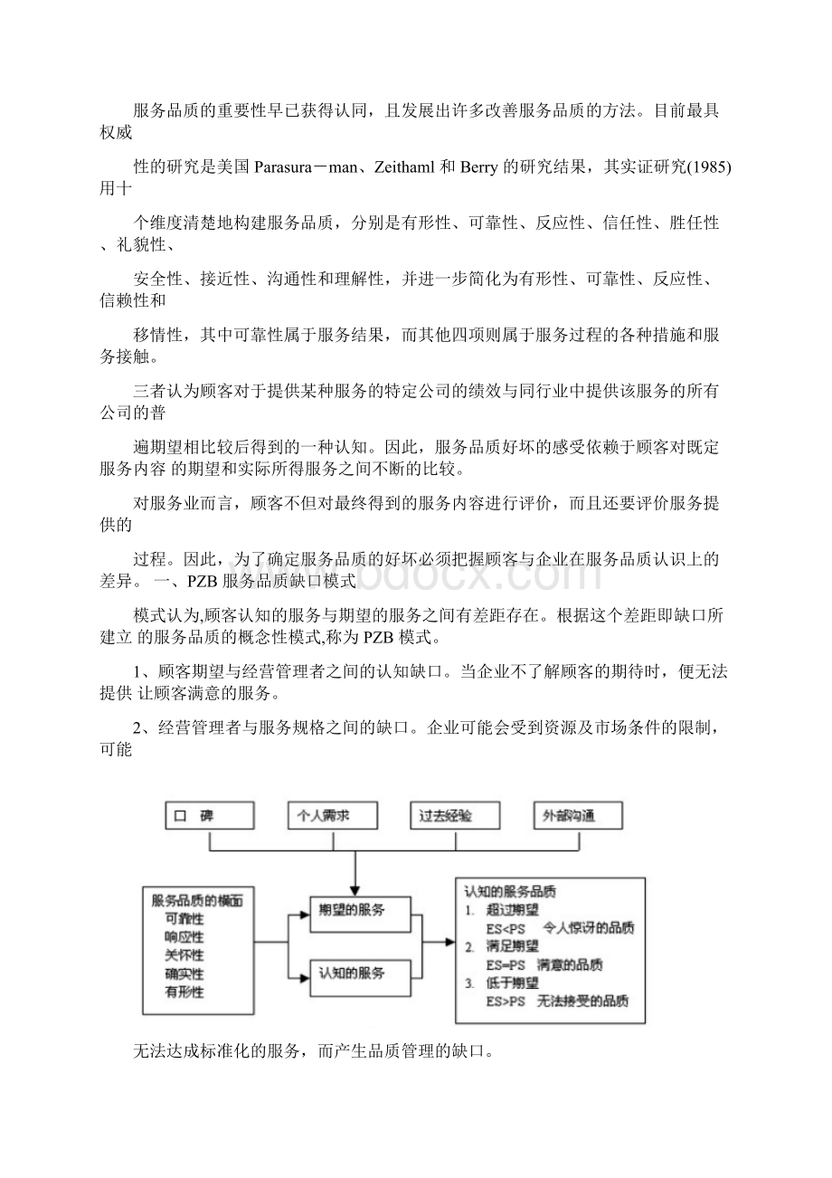 高速公路服务区服务质量与顾客满意度相关研究.docx_第3页