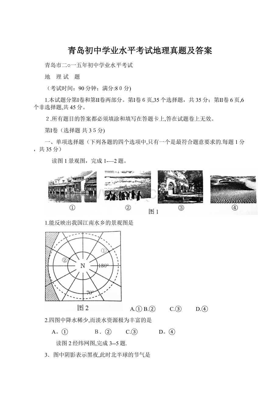 青岛初中学业水平考试地理真题及答案Word文档格式.docx_第1页