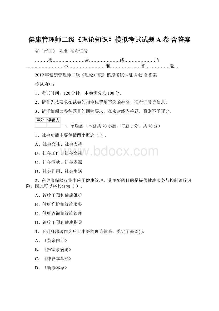 健康管理师二级《理论知识》模拟考试试题A卷 含答案.docx_第1页