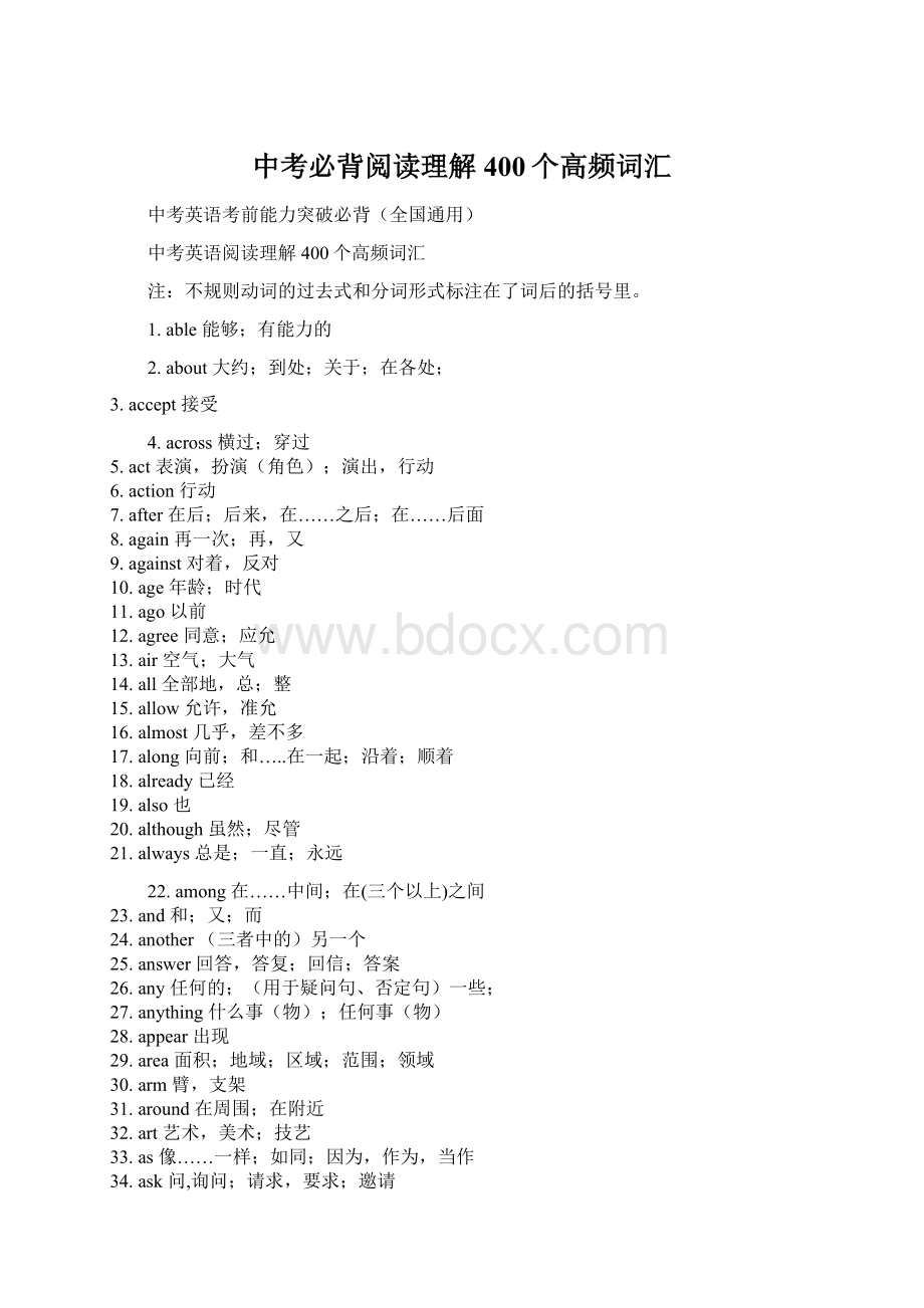 中考必背阅读理解400个高频词汇文档格式.docx