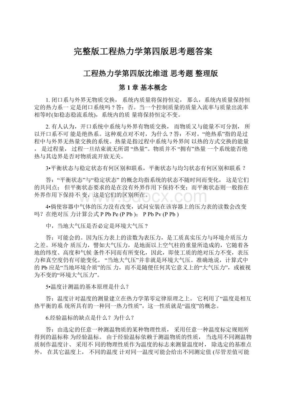 完整版工程热力学第四版思考题答案.docx