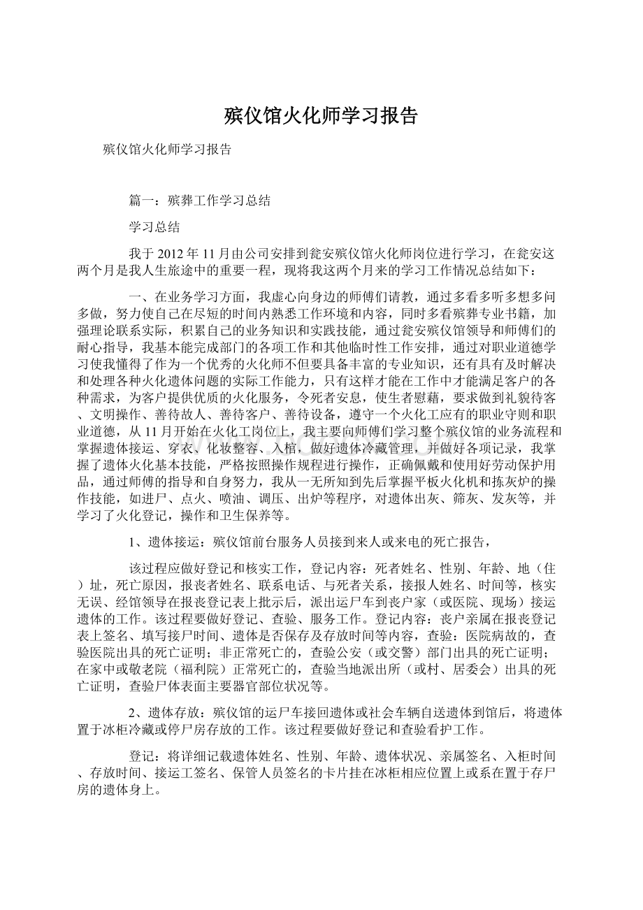 殡仪馆火化师学习报告Word文件下载.docx_第1页