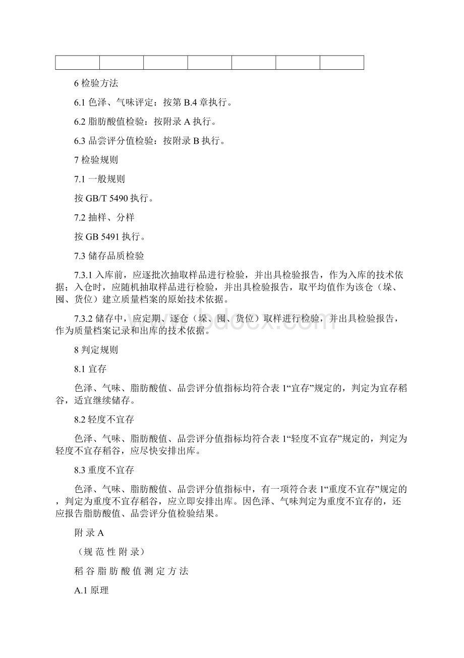 稻谷储存品质判定规 则Word格式文档下载.docx_第3页