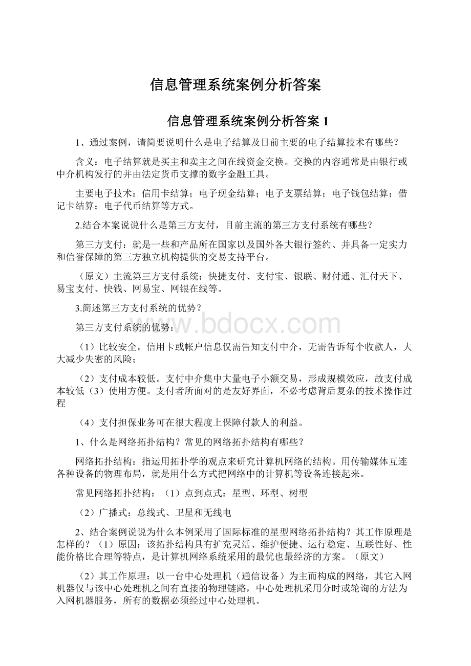 信息管理系统案例分析答案Word文档下载推荐.docx_第1页