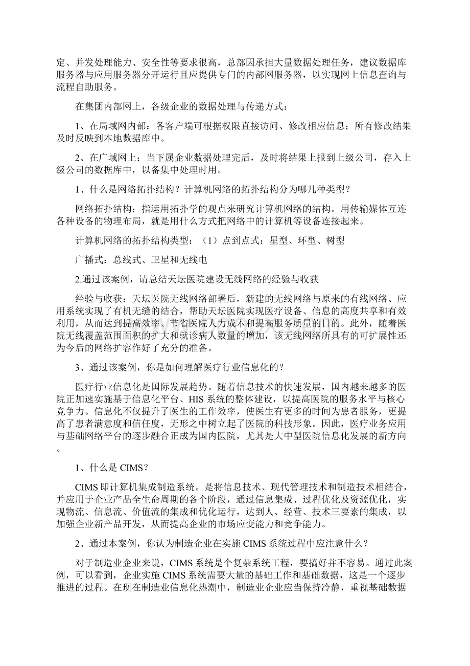 信息管理系统案例分析答案Word文档下载推荐.docx_第3页