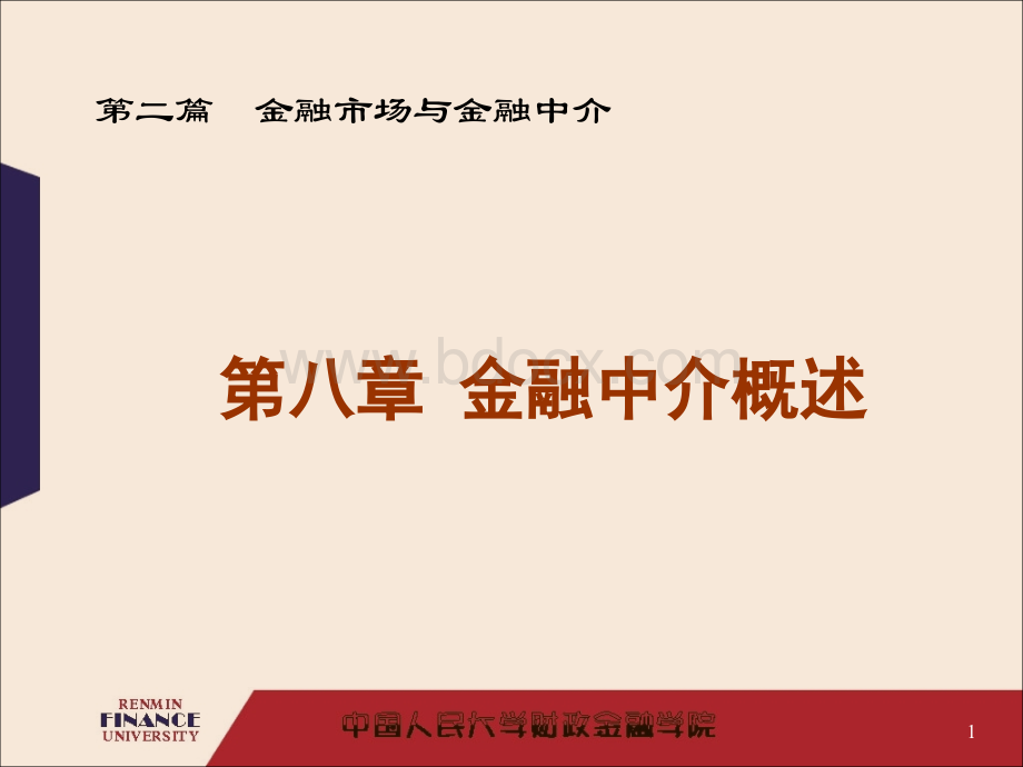 金融中介2010(货币银行学).ppt_第1页