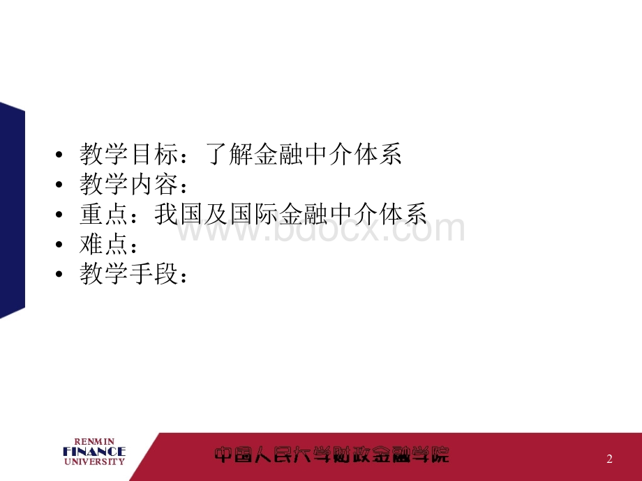 金融中介2010(货币银行学).ppt_第2页