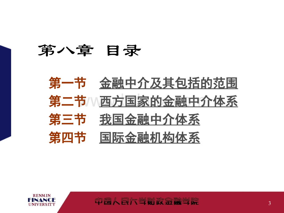 金融中介2010(货币银行学).ppt_第3页