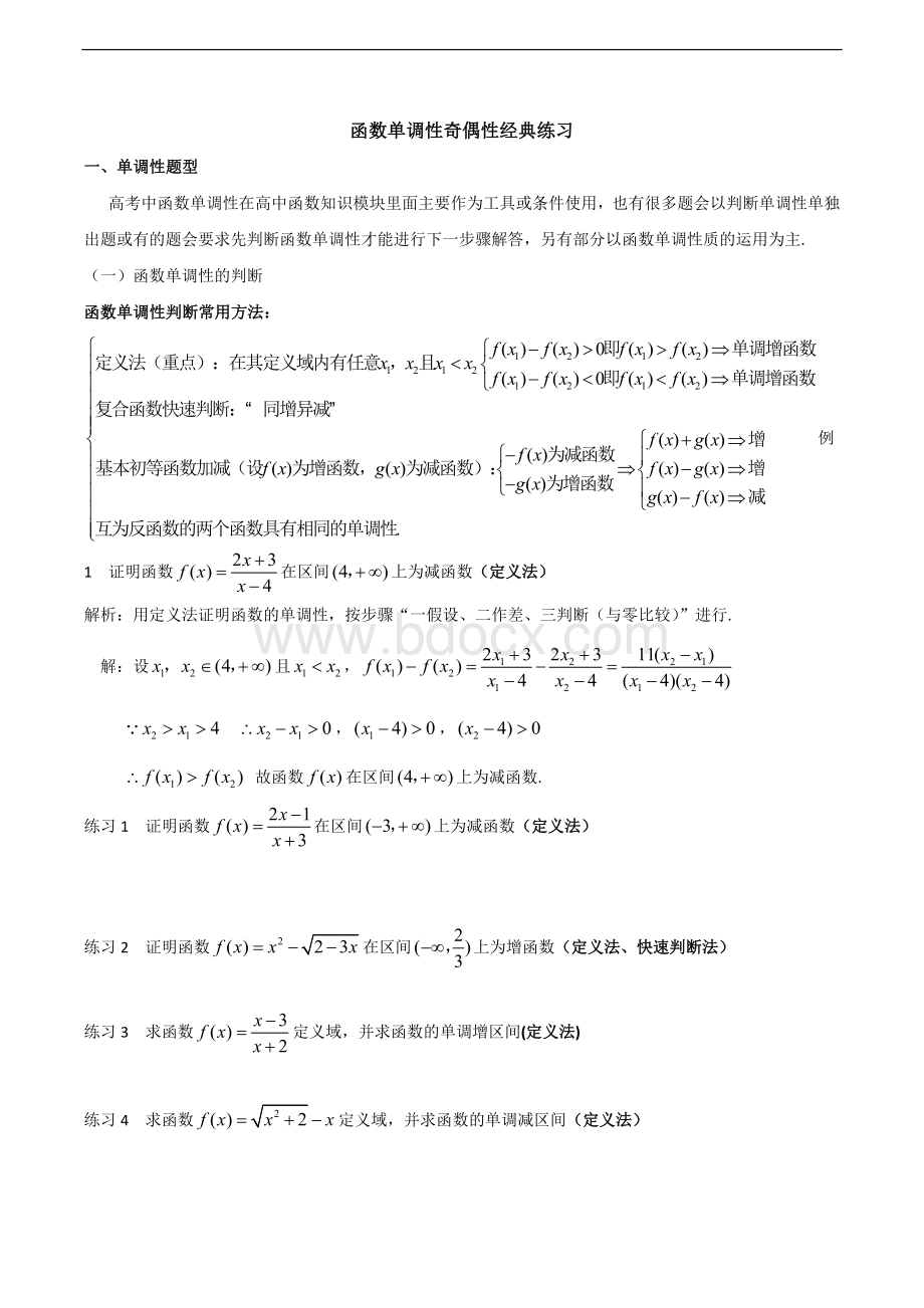 函数单调性奇偶性经典练习.docx_第1页