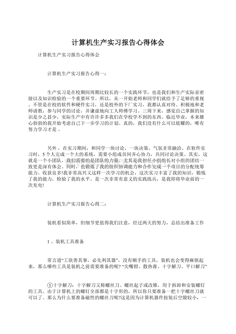 计算机生产实习报告心得体会.docx_第1页