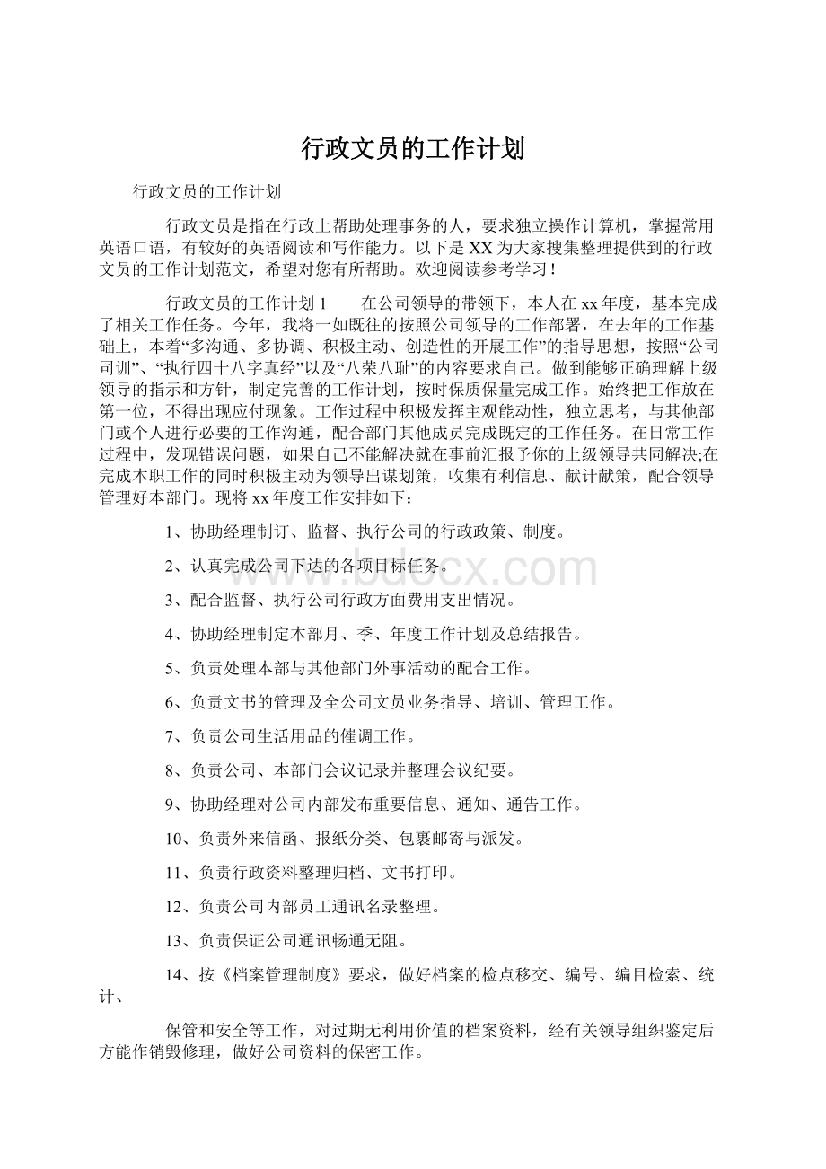 行政文员的工作计划.docx