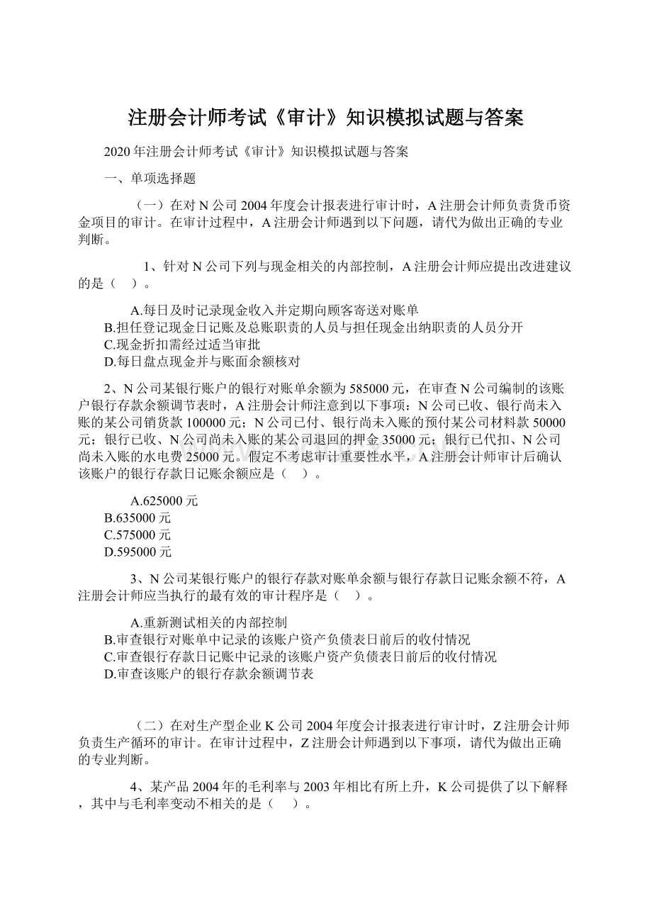 注册会计师考试《审计》知识模拟试题与答案.docx_第1页