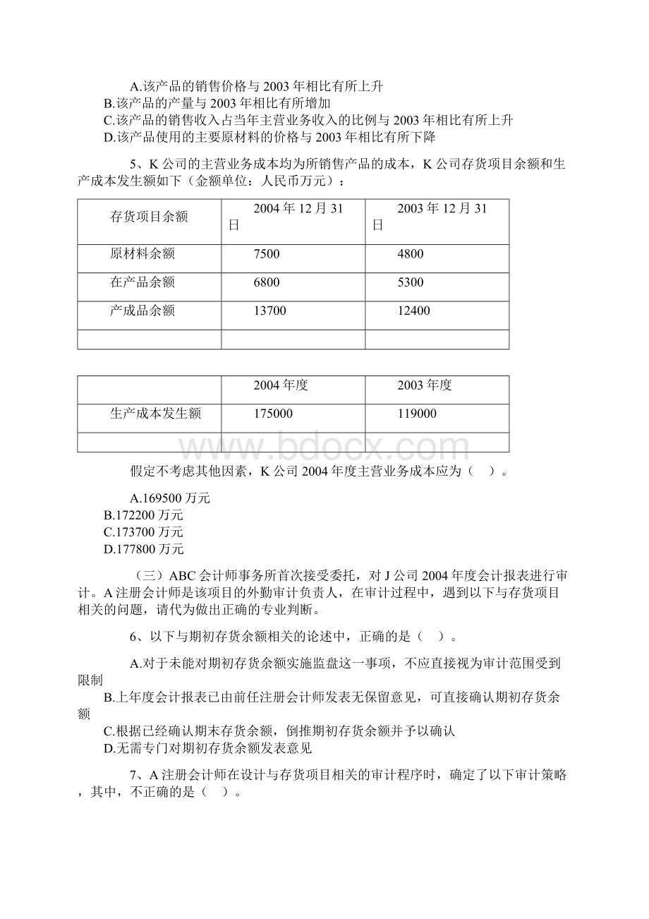 注册会计师考试《审计》知识模拟试题与答案文档格式.docx_第2页