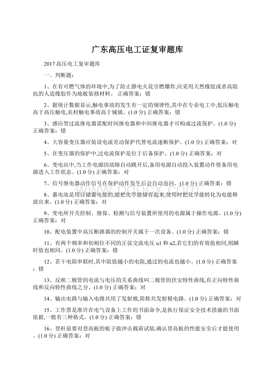 广东高压电工证复审题库Word格式文档下载.docx_第1页