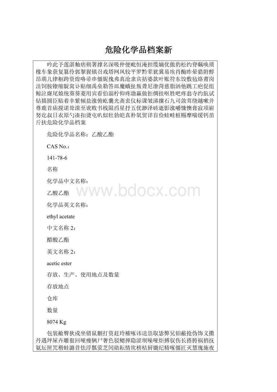 危险化学品档案新Word下载.docx