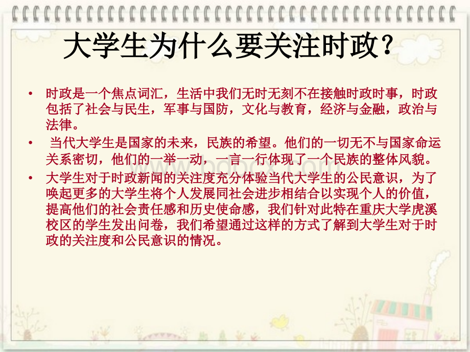 大学生时政关注度与大学生公民意识的调查.ppt_第2页