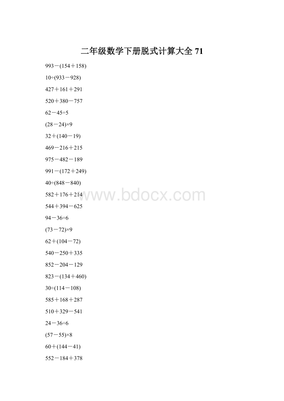 二年级数学下册脱式计算大全71.docx_第1页