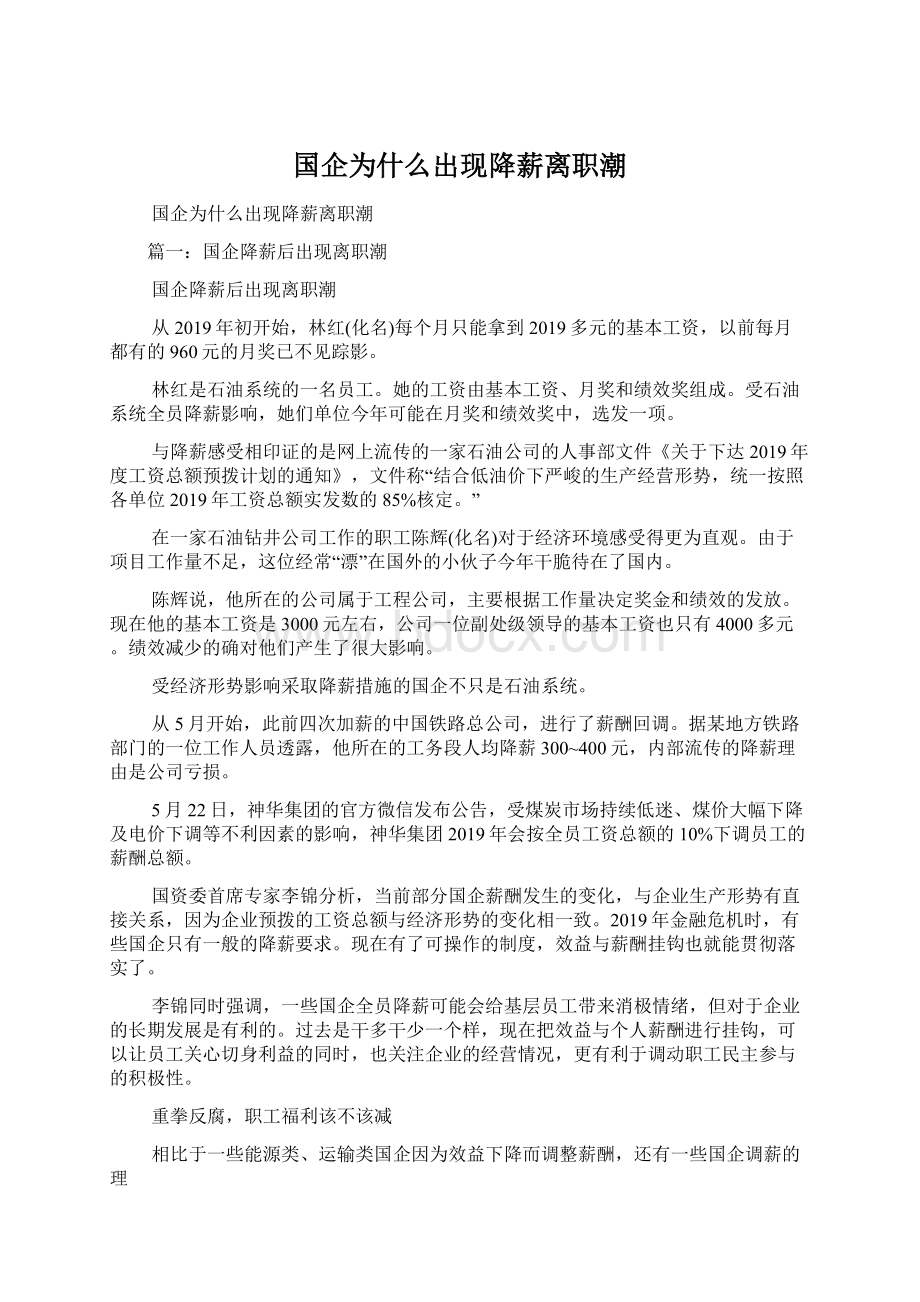 国企为什么出现降薪离职潮.docx_第1页