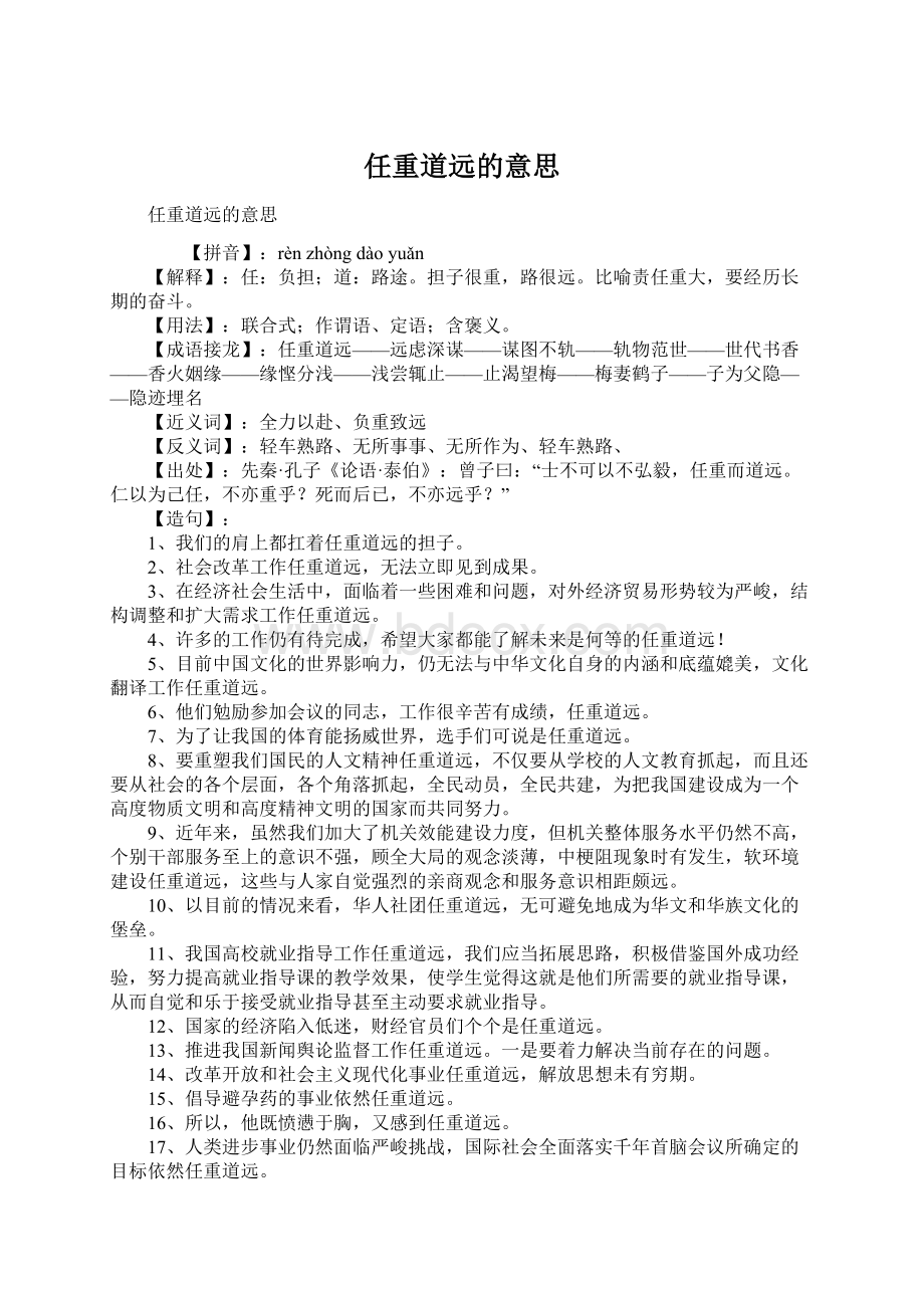 任重道远的意思Word格式文档下载.docx