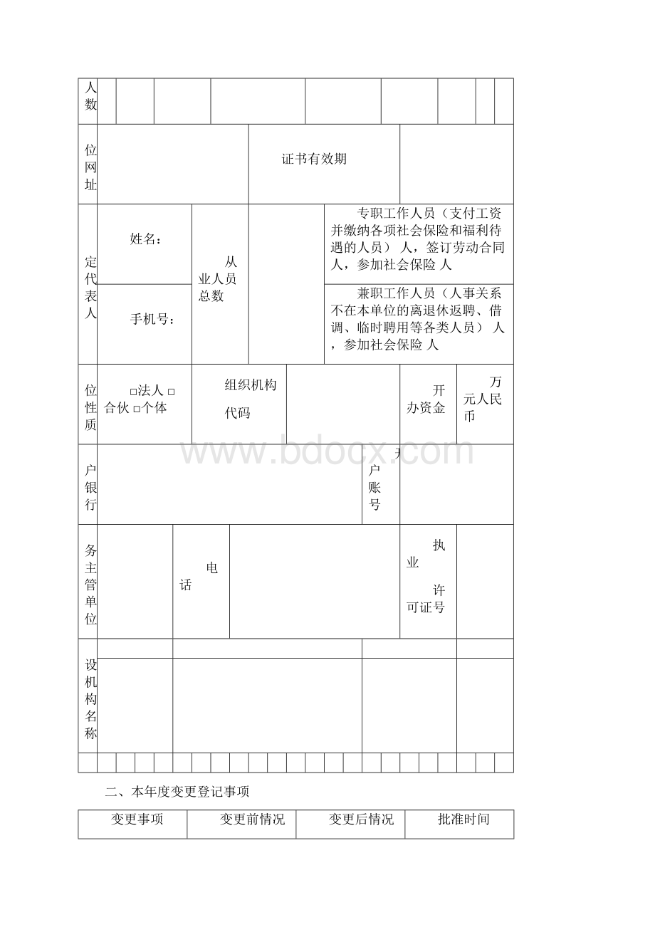 民办非企业单位年度检查报告书度.docx_第3页